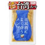 メンマ屋大門 おつまみ ** によく合う メンマ 200g 味付け 極太 肉厚 完全発酵原料 漂白剤不使用 国内加工 (日本酒に合うメンマ)