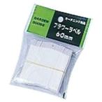  Yamato пластик Yamato цветок этикетка (100 листов входит ) 6cm