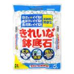 花ごころ きれいな鉢底石 丈夫、清潔、軽い 5L