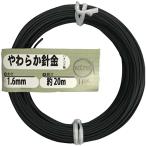 ダイドーハント やわらか針金 ブラック 1.6mm×20m