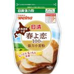 北海道産小麦春よ恋 強力粉 1kg