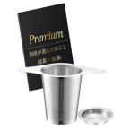 寿司店監修 茶こし ティーストレーナー 茶こし付きマグカップ ステンレス コーヒーフィルター