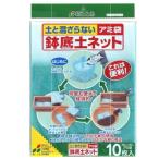  цветок ... горшок низ сеть ami пакет модель 10 листов входит * камни на дно горшка. ... предотвращение * вода. . улучшение .* садоводство * садоводство для 