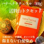 ヘナ ハナヘナ hana henna ヘナナチュラル 100g 送料お得セット 白髪染め オレンジ 口コミ