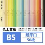 色上質紙 超厚口 B5 50枚入り 黄