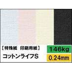 コットンライフS 146kg(0.24mm) 選べる4サイズ(A3 A4 B4 B5) 特殊紙 ファンシーペーパー 印刷用紙 エンボス加工