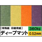 ディープマット 360kg(0.52mm) 選べる17色,4サイズ(A3 A4 B4 B5) (ファンシーペーパー 印刷用紙 ホットスタンプ)