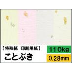 ことぶき 110kg(0.28mm) 選べる8色,4サイズ(A3 A4 B4 B5) 特殊紙 ファンシーペーパー 印刷用紙 エンボス加工