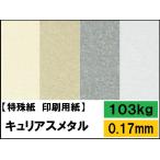キュリアスメタル 103kg(0.17mm) 選べる7色,4サイズ(A3 A4 B4 B5)  特殊紙 ファンシーペーパー 印刷用紙 FSC認証