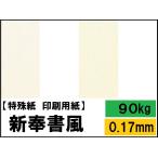 新奉書風 90kg(0.17mm) 選べる4サイズ(A3 A4 B4 B5) 特殊紙 ファンシーペーパー 印刷用紙