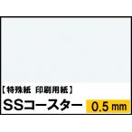 ＳＳコースター (0.5mm)4サイズ(A4 A3 B4 B5) (印刷用紙)