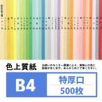 （インクジェット用紙） 色上質紙 特厚口 B4 500枚入り