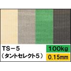 TS-5(タントセレクト-5) 100kg(0.15mm) 選べる16色,4サイズ