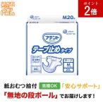 アテント テープ止めタイプ Mサイズ 20枚入 紙おむつ シニア 大人 男性用 女性用