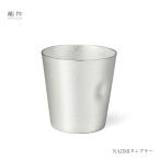 能作 タンブラー NAJIMIタンブラー 501341 酒器 カップ コップ 還暦祝い 退職祝い 内祝い 父の日 ギフト プレゼント