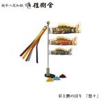 桂樹舎 室内用 卓上鯉のぼり 悠々 068 日本の心がこもる越中八尾の和紙