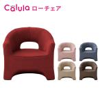 ローチェア Calula カルラ LSGT-イリス 明光ホームテック 高座椅子 軽量 パーソナルチェア