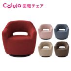 回転チェア Calula カルラ LSLT-イリス 明光ホームテック 高座椅子 軽量 回転 パーソナルチェア