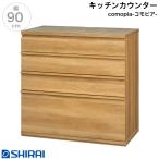 キッチンカウンター コモピア CMA-9090HA NA レンジ台 食器棚 白井産業