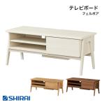 白井産業 フェルボワ テレビボード FBW-4010H NA IV DK Felbowa ローボード テレビ台 43V
