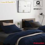 フランスベッド 掛布団カバー ライン＆アースN クィーンサイズ Q W220×L210cm Line&amp;Earth N France Bed