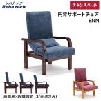 フランスベッド 円背サポートチェア ENN-01 ENN-02 椅子 高座椅子 肘付 円背 腰対策