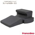 フランスベッド スノーレスピロー ミニ SNORELESS PILLOW MINI 枕 France Bed いびき軽減 横向き寝 フロアクッション