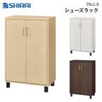 白井産業 フルニコ シューズラック FUL-1065D NA DK WH FULLNICO 下駄箱