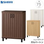 白井産業 ガルバートン シューズラック GBT-1075D GBP-1075D Garbarton 下駄箱