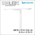 デスクライト ECL-653 コイズミ LEDモードコントロールストレートライト