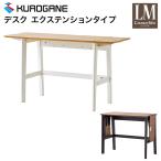 ショッピング学習机 くろがね 伸長式 デスク 学習机 ZE-90NA ZE-90BR エクステンションタイプ  幅90〜130cm 折りたたみ コンパクト  学習デスク 勉強机 2026年度 リニアミオ