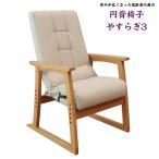円背椅子 やすらぎ3 NOK‐クロウ IV リクライニング 高さ調節 合成皮革 明光ホームテック