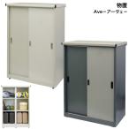 物置 Ave アーヴェ ラージ SED-006 スト