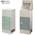 宅配ボックス Gaio ガイオ PBX-130 セージグリーン PBX-131 ブルーグレー MOJYU モジュ