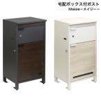 宅配ボックス付ポスト Maisie メイジー PBX-057 ダークグレー PBX-058 ホワイト MOJYU モジュ 郵便ポスト 郵便受け