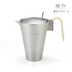 能作 蓋付 ちろり S 600191 熱燗 日本酒 冷酒 酒器 還暦祝い 退職祝い 内祝い 父の日 ギフト プレゼント