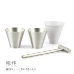 能作 鎚目キット ぐい呑2ヶ入 900306 �