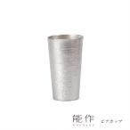 能作 ビアカップ シラカバ 600236 ビールグラス ビアグラス タンブラー コップ 還暦祝い 退職祝い 内祝い 父の日 ギフト プレゼント