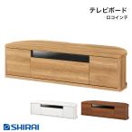 白井産業 ロコインテ テレビボード ROC-3513DH NA DK Rocointea ローボード テレビ台 55V