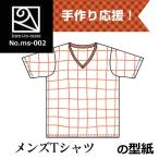 Vネック半袖Ｔシャツ（メンズ）の型紙[ms-002]