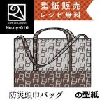 ショッピング防災頭巾 防災頭巾バッグの型紙[ny-010]