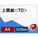 上質紙＜70＞A4/100枚 npi 上質 印刷用紙 白 無地 A4