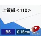 上質紙＜110＞B5/500枚 npi 上質 印刷用紙 白 無地 B5