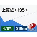 上質紙＜135＞4/6判/20枚（丸めて出荷） npi 上質 印刷用紙 白 無地 788mm×1091mm