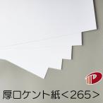 厚口ケント紙＜265＞A3/200枚