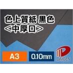 色上質紙＜中厚口＞黒色/A3/50枚 黒い紙 切り絵用紙 切り絵