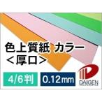 色上質紙＜厚口＞4/6判/20枚（丸めて出荷）