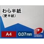 わら半紙（更半紙）ひばり更A4/3000枚
