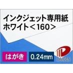 インクジェット専用紙ホワイト＜160＞はがき/500枚