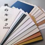 紙のキオク 2024/1個 特殊紙 ファンシーペーパー A4サイズ 工作 ペーパークラフト コレクション 詰合せ